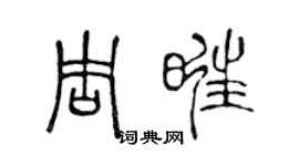 陈声远周旺篆书个性签名怎么写