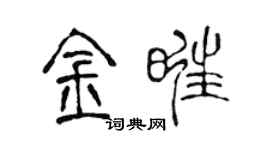 陈声远金旺篆书个性签名怎么写