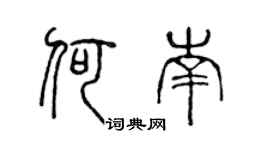 陈声远何南篆书个性签名怎么写