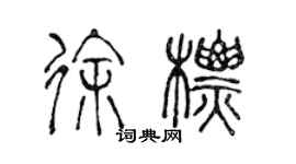 陈声远徐标篆书个性签名怎么写