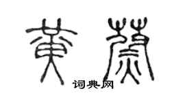 陈声远黄蔚篆书个性签名怎么写