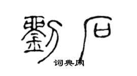 陈声远刘石篆书个性签名怎么写