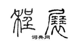 陈声远程展篆书个性签名怎么写