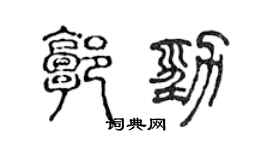 陈声远郭劲篆书个性签名怎么写