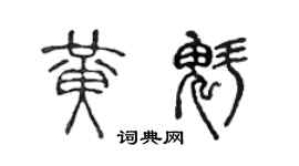 陈声远黄魁篆书个性签名怎么写