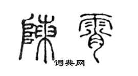 陈声远陈霄篆书个性签名怎么写