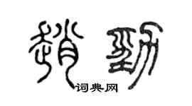 陈声远赵劲篆书个性签名怎么写