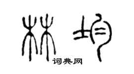 陈声远林均篆书个性签名怎么写