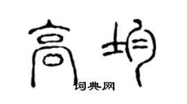 陈声远高均篆书个性签名怎么写