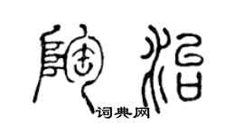 陈声远陶治篆书个性签名怎么写