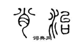 陈声远肖治篆书个性签名怎么写