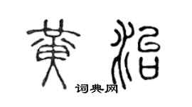 陈声远黄治篆书个性签名怎么写