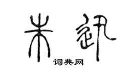 陈声远朱迅篆书个性签名怎么写