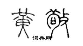 陈声远黄敬篆书个性签名怎么写