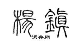 陈声远杨镇篆书个性签名怎么写