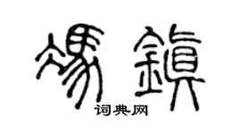 陈声远冯镇篆书个性签名怎么写