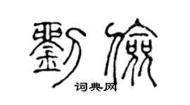 陈声远刘俭篆书个性签名怎么写