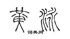 陈声远黄泳篆书个性签名怎么写