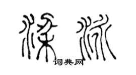 陈声远梁泳篆书个性签名怎么写