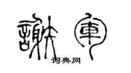 陈声远谢军篆书个性签名怎么写