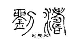 陈声远刘涛篆书个性签名怎么写