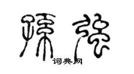 陈声远孙强篆书个性签名怎么写