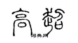 陈声远高超篆书个性签名怎么写