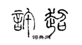 陈声远许超篆书个性签名怎么写