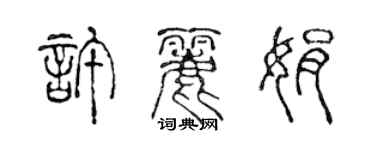 陈声远许丽娟篆书个性签名怎么写