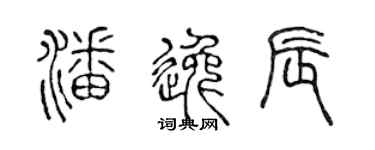 陈声远潘逸辰篆书个性签名怎么写