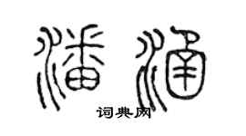 陈声远潘涵篆书个性签名怎么写
