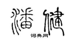 陈声远潘健篆书个性签名怎么写