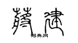 陈声远蒋建篆书个性签名怎么写