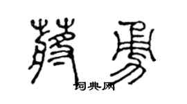 陈声远蒋勇篆书个性签名怎么写