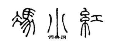 陈声远冯小红篆书个性签名怎么写