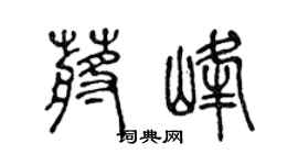 陈声远蒋峰篆书个性签名怎么写