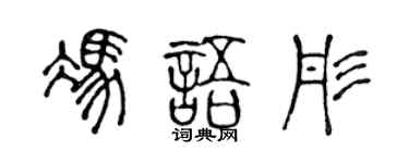 陈声远冯语彤篆书个性签名怎么写