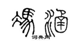 陈声远冯涵篆书个性签名怎么写