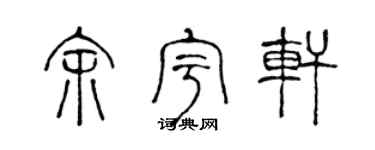 陈声远余宇轩篆书个性签名怎么写