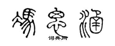 陈声远冯思涵篆书个性签名怎么写