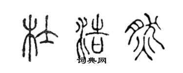 陈声远杜浩然篆书个性签名怎么写