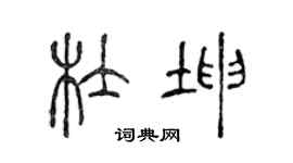 陈声远杜坤篆书个性签名怎么写