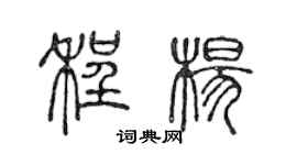 陈声远程杨篆书个性签名怎么写