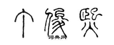 陈声远丁俊熙篆书个性签名怎么写