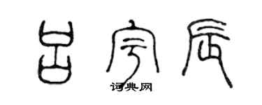 陈声远吕宇辰篆书个性签名怎么写