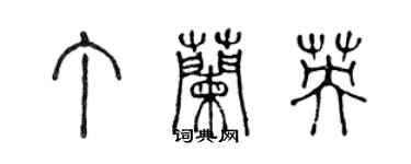 陈声远丁兰英篆书个性签名怎么写