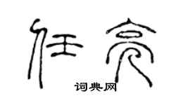 陈声远任亮篆书个性签名怎么写