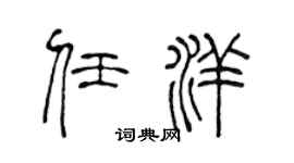 陈声远任洋篆书个性签名怎么写