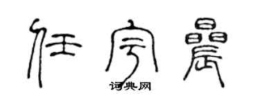 陈声远任宇晨篆书个性签名怎么写