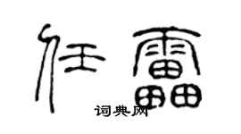 陈声远任雷篆书个性签名怎么写